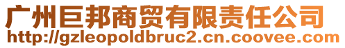 廣州巨邦商貿(mào)有限責(zé)任公司