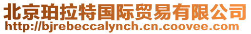 北京珀拉特國際貿易有限公司