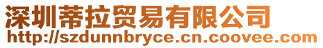 深圳蒂拉貿易有限公司