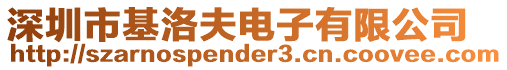 深圳市基洛夫電子有限公司