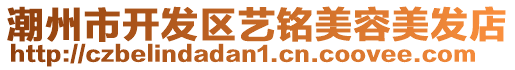 潮州市開發(fā)區(qū)藝銘美容美發(fā)店