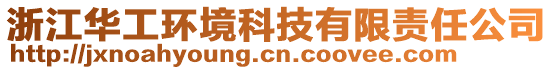 浙江華工環(huán)境科技有限責(zé)任公司