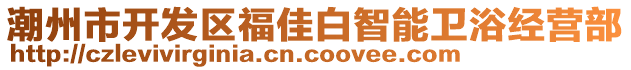 潮州市開發區福佳白智能衛浴經營部