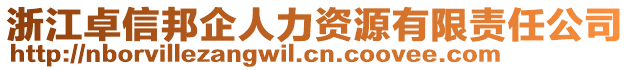 浙江卓信邦企人力資源有限責(zé)任公司