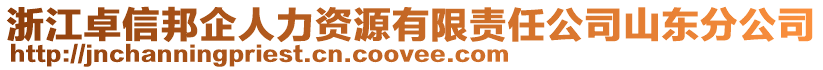 浙江卓信邦企人力資源有限責任公司山東分公司