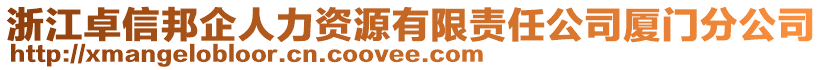 浙江卓信邦企人力資源有限責(zé)任公司廈門分公司