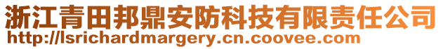 浙江青田邦鼎安防科技有限責任公司