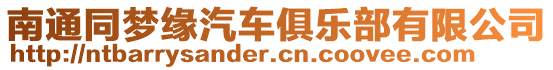 南通同夢緣汽車俱樂部有限公司