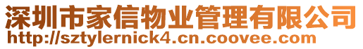 深圳市家信物業(yè)管理有限公司