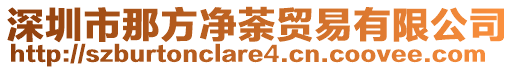 深圳市那方凈荼貿(mào)易有限公司