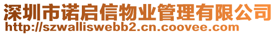 深圳市諾啟信物業(yè)管理有限公司