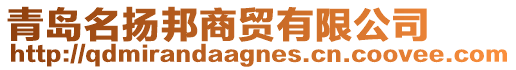 青島名揚(yáng)邦商貿(mào)有限公司