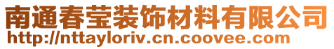 南通春瑩裝飾材料有限公司