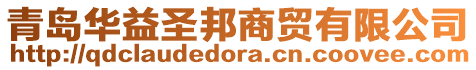 青島華益圣邦商貿(mào)有限公司