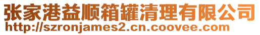張家港益順箱罐清理有限公司