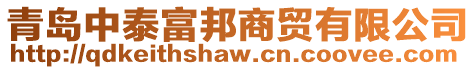 青島中泰富邦商貿有限公司