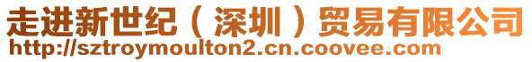 走進(jìn)新世紀(jì)（深圳）貿(mào)易有限公司