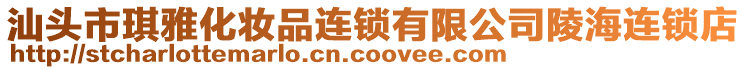 汕頭市琪雅化妝品連鎖有限公司陵海連鎖店