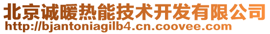 北京誠(chéng)暖熱能技術(shù)開(kāi)發(fā)有限公司