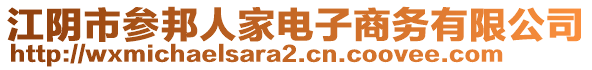 江陰市參邦人家電子商務有限公司