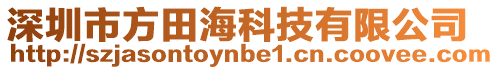 深圳市方田海科技有限公司