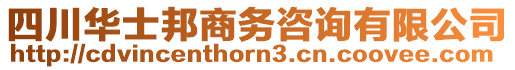 四川華士邦商務(wù)咨詢有限公司