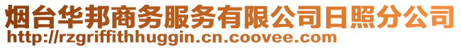 煙臺華邦商務服務有限公司日照分公司