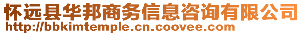 懷遠縣華邦商務信息咨詢有限公司