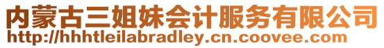 內(nèi)蒙古三姐妹會計服務(wù)有限公司