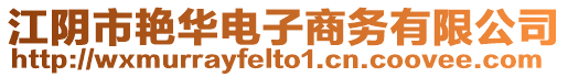 江陰市艷華電子商務有限公司