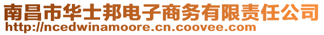 南昌市華士邦電子商務有限責任公司