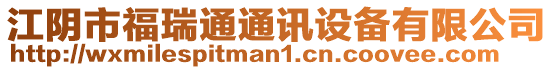 江陰市福瑞通通訊設備有限公司