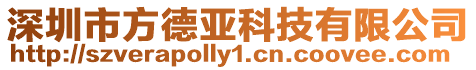 深圳市方德亞科技有限公司