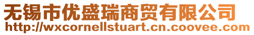 無錫市優(yōu)盛瑞商貿有限公司