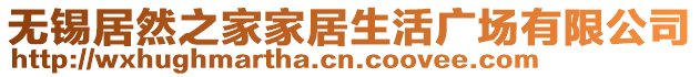 無錫居然之家家居生活廣場有限公司