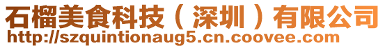 石榴美食科技（深圳）有限公司
