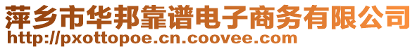 萍鄉市華邦靠譜電子商務有限公司