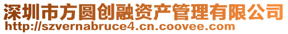 深圳市方圓創融資產管理有限公司
