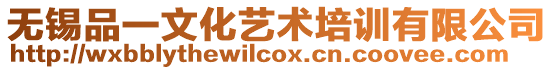 無錫品一文化藝術培訓有限公司