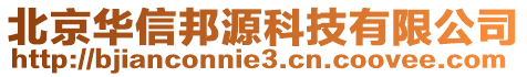 北京華信邦源科技有限公司