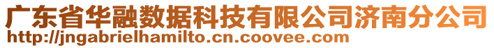 廣東省華融數(shù)據(jù)科技有限公司濟(jì)南分公司