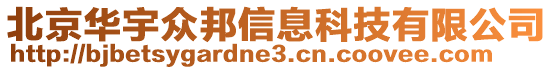 北京華宇眾邦信息科技有限公司
