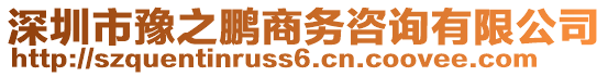 深圳市豫之鵬商務咨詢有限公司