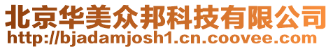 北京華美眾邦科技有限公司