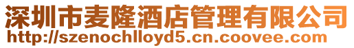 深圳市麥隆酒店管理有限公司
