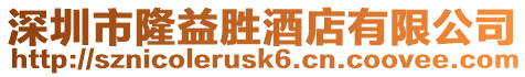 深圳市隆益勝酒店有限公司