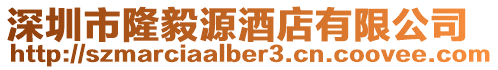 深圳市隆毅源酒店有限公司