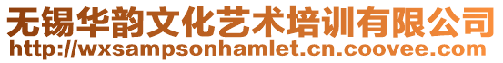 無錫華韻文化藝術培訓有限公司
