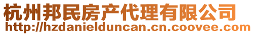 杭州邦民房產(chǎn)代理有限公司