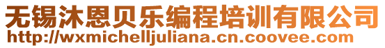 無錫沐恩貝樂編程培訓(xùn)有限公司